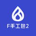 F手工包2