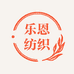 乐恩纺织