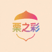 栗之彩
