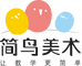 简鸟美术
