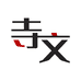 寺文文艺棉麻女装