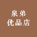 泉弟优品店