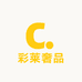 彩莱奢品