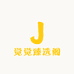 觉觉臻选阁