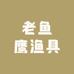 老鱼鹰渔具