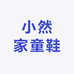 小然家童鞋