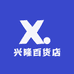 兴隆百货店