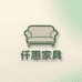 仟惠家具