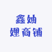 鑫妯娌商铺
