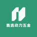 甄选动力五金