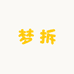梦拆