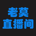 老莫库存01