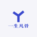 一生凡骨