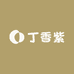 丁香紫