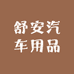 舒安汽车用品