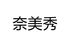 奈美秀饰品企业店