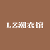 LZ潮衣馆
