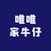 唯唯家牛仔