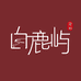 白鹿屿私人定制2号店