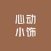 心动小饰