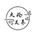 大伦浴足养堂