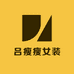 吕瘦瘦女装