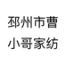 邳州市曹小哥家纺