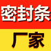 密封条厂家硅胶工厂店
