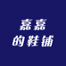 嘉嘉的鞋铺