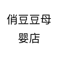 俏豆豆母婴店个体店
