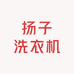吴兴简一纺织品商行
