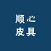 顺心皮具