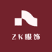 ZK高端女装服饰