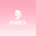 莉韩服饰