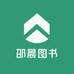 邵晨图书