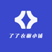 了了衣橱小铺