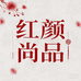 红颜尚品