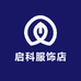 启科服饰店