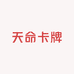 天命卡牌