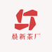 晨新茶厂