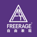 FREERAGE自由表现