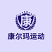 康尔玛运动