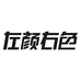 左颜右色家居日用旗舰店