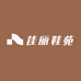 佳丽鞋苑