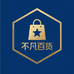 不凡百货甄选