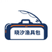 晓汐渔具包