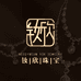 钕欣珠宝