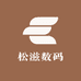 松滋数码