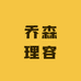 乔森理容