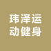 玮泽运动健身服饰